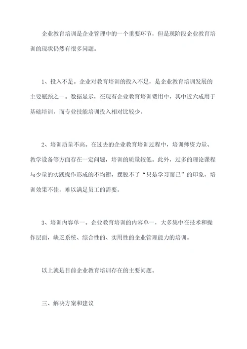 企业教育培训工作调研报告