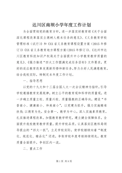 达川区南坝小学年度工作计划.docx