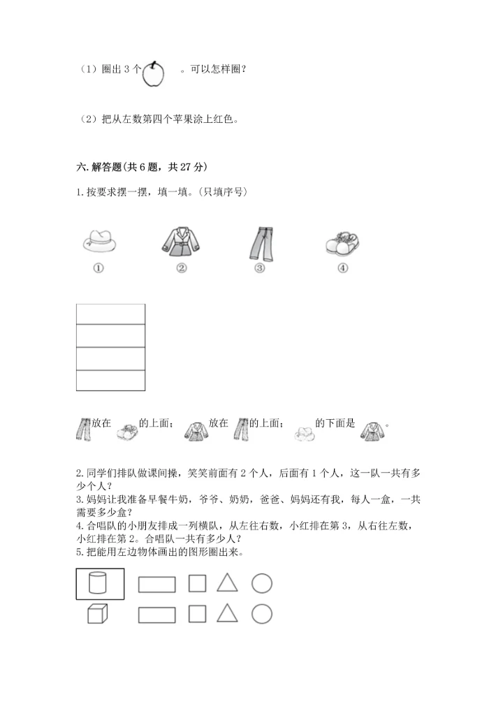 小学一年级上册数学期中测试卷及答案（精选题）.docx
