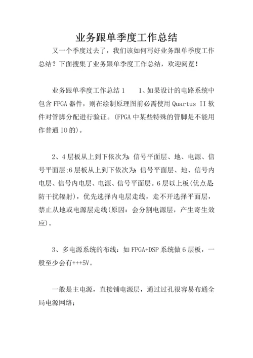 业务跟单季度工作总结.docx