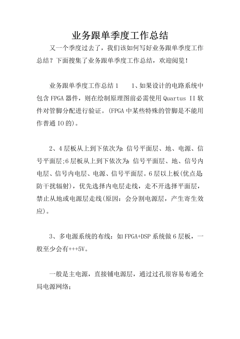 业务跟单季度工作总结.docx