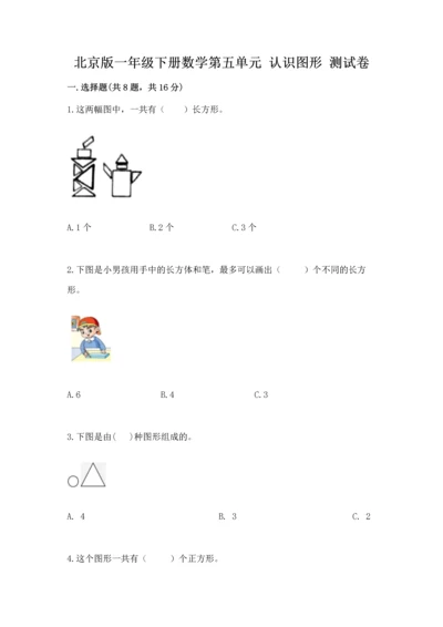 北京版一年级下册数学第五单元 认识图形 测试卷（含答案）word版.docx