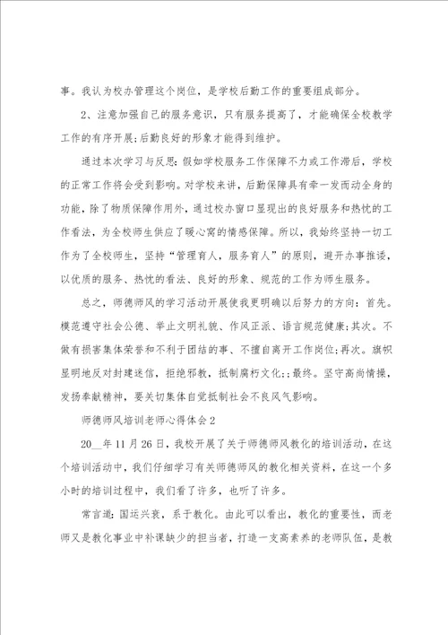 师德师风培训老师心得体会最新10篇