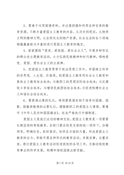 爱国主义教育计划 (2).docx