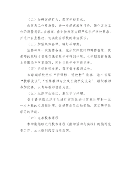 七年级上学期数学备课组工作计划.docx