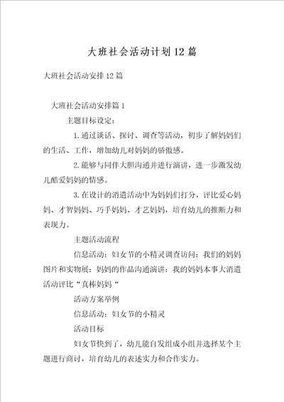 大班社会活动计划12篇