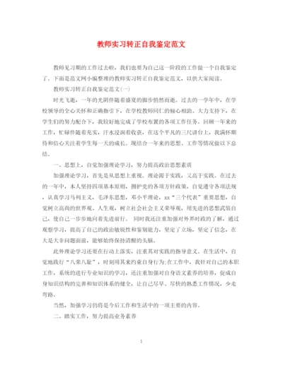 精编之教师实习转正自我鉴定范文.docx