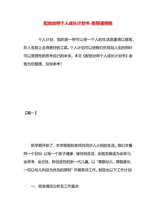 配班幼师个人成长计划书.docx