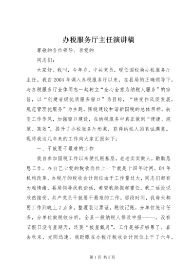 办税服务厅主任演讲稿.docx