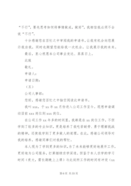 关于工作调动申请书范文（25篇）.docx