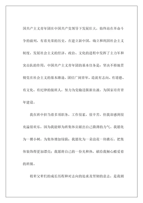高一学生的入团志愿书