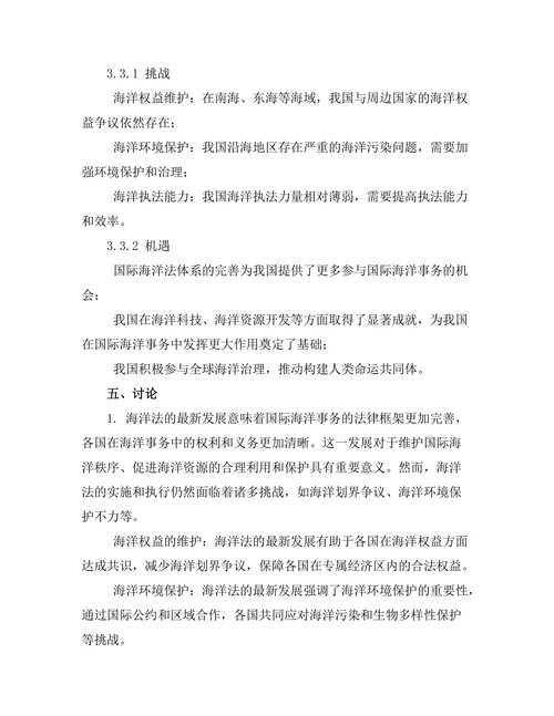 海洋法的最新发展及其影响