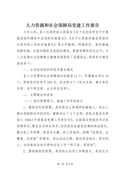 人力资源和社会保障局党建工作报告.docx