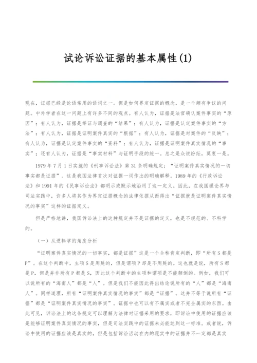 试论诉讼证据的基本属性(1).docx