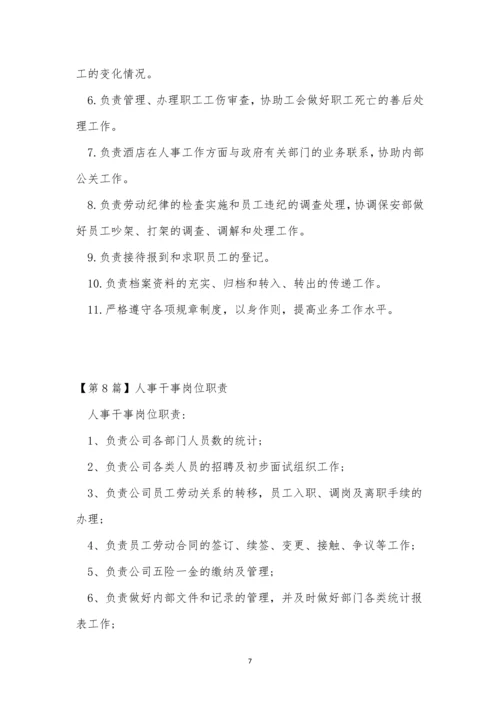 人事干事岗位职责8篇.docx