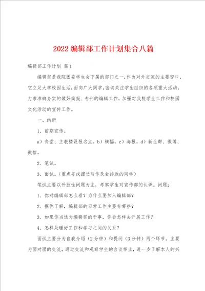 2022编辑部工作计划集合八篇