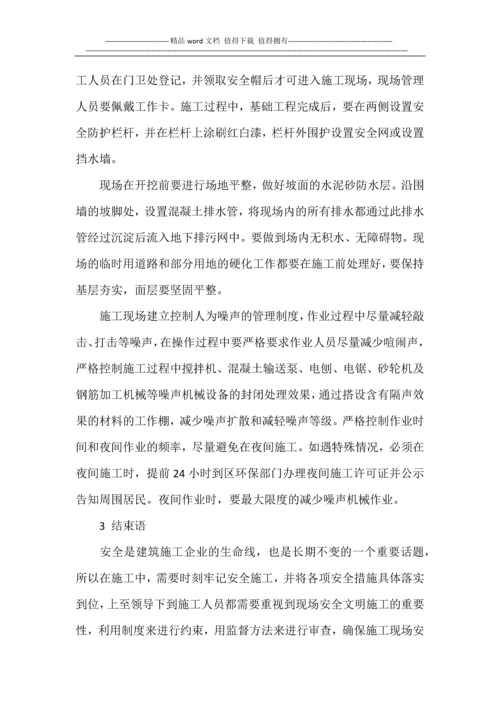 关于加强现场安全文明施工管理的分析.docx