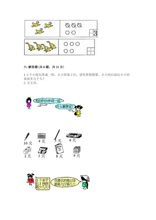 北师大版一年级上册数学期中测试卷【考点精练】.docx