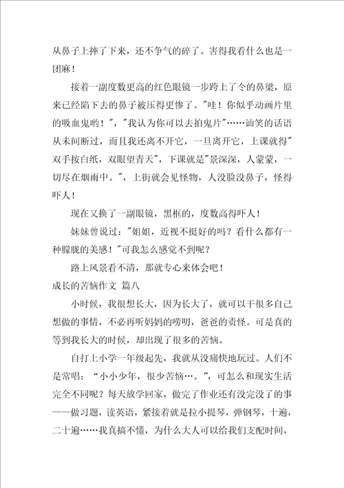 成长的烦恼的作文精选10篇