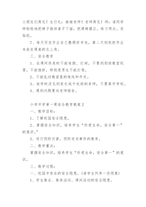 小学开学第一课安全教育教案.docx