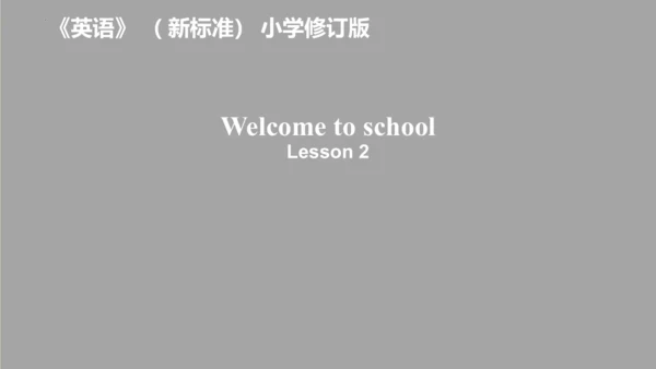 Welcome to school 第二课时 课件(共31张PPT)