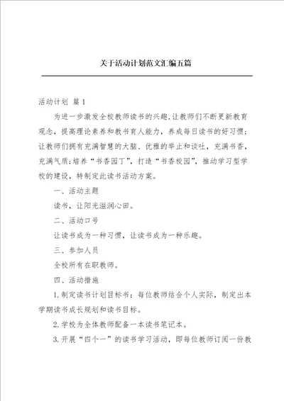 关于活动计划范文汇编五篇