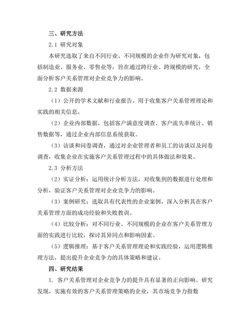 客户关系管理对企业竞争力的提升