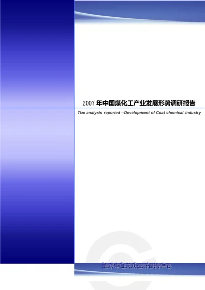 我国煤化工产业的发展现状.docx