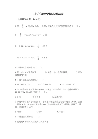 小升初数学期末测试卷精选答案.docx