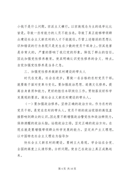 怎样加强村干部的党性修养.docx