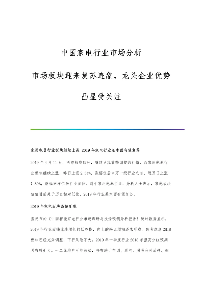 中国家电行业市场分析市场板块迎来复苏迹象-龙头企业优势凸显受关注.docx