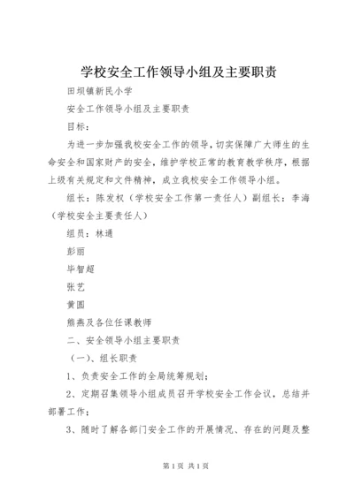 学校安全工作领导小组及主要职责 (2).docx