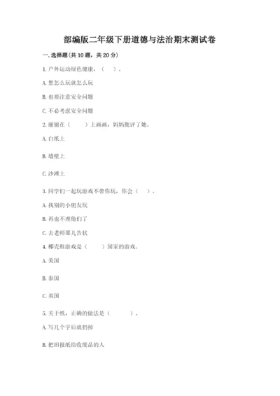 部编版二年级下册道德与法治期末测试卷附参考答案【满分必刷】.docx