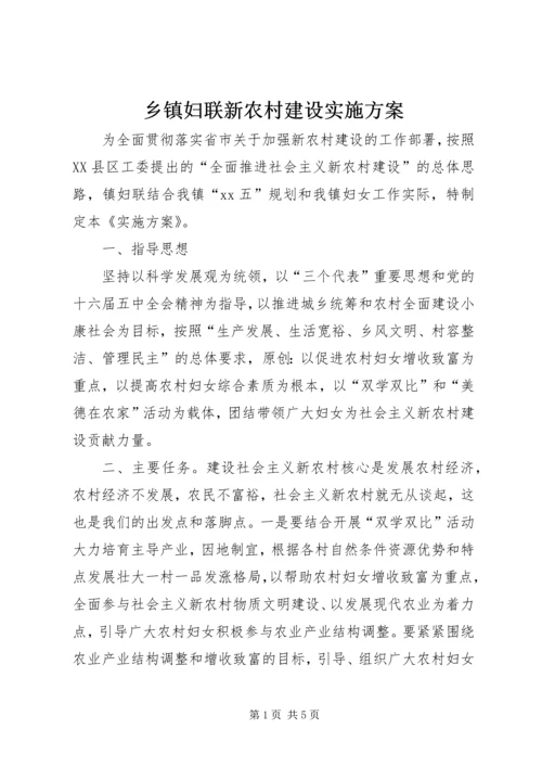 乡镇妇联新农村建设实施方案.docx