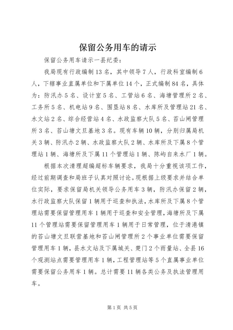 保留公务用车的请示.docx