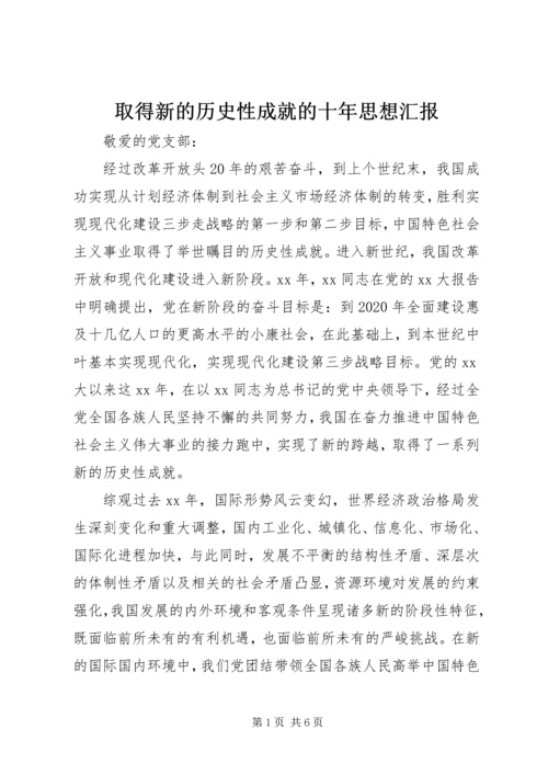 取得新的历史性成就的十年思想汇报.docx