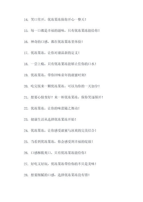 优冻果冻广告语大全