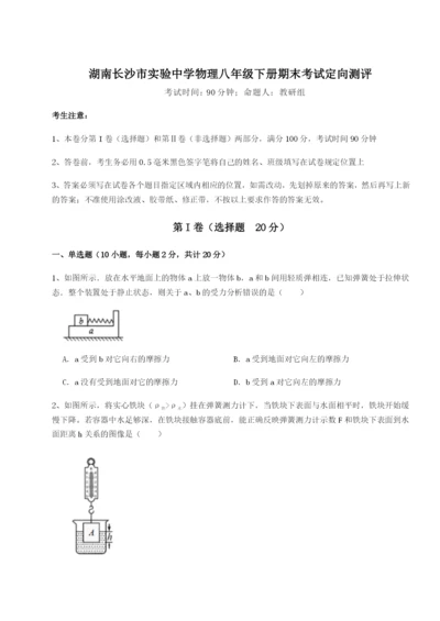 强化训练湖南长沙市实验中学物理八年级下册期末考试定向测评试卷（解析版含答案）.docx