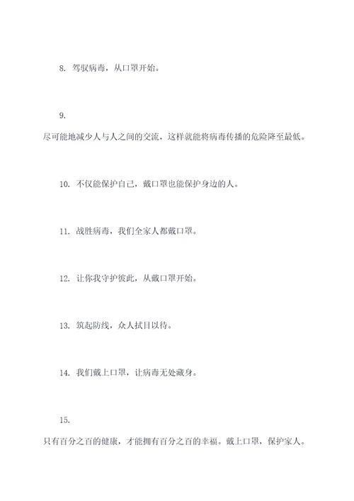 共抗疫情口罩宣传标语