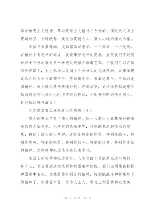 学习航天精神天宫课堂第二课观看心得感悟（优秀10篇）.docx