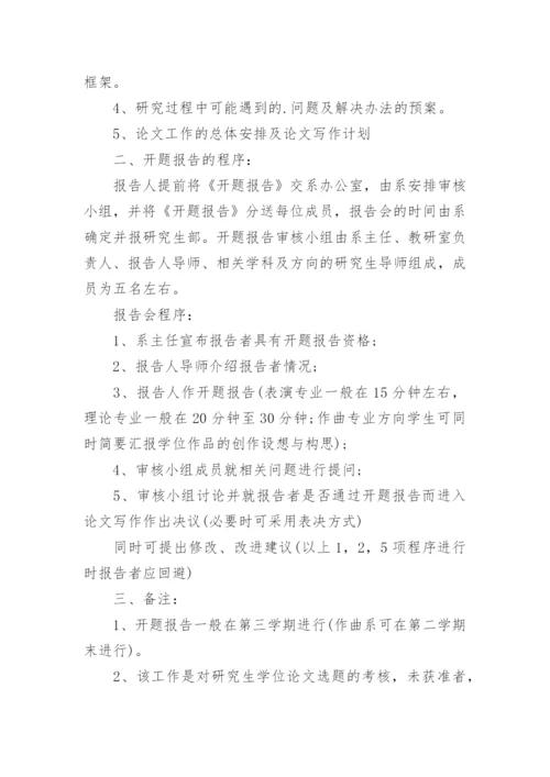 研究生论文开题报告要求及程序.docx