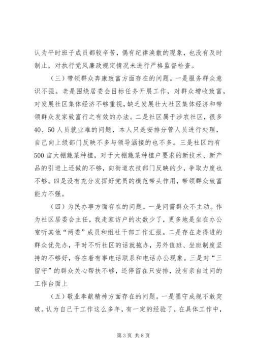 社区开展党的群众路线教育实践活动专题组织生活会对照检查材料 (3).docx