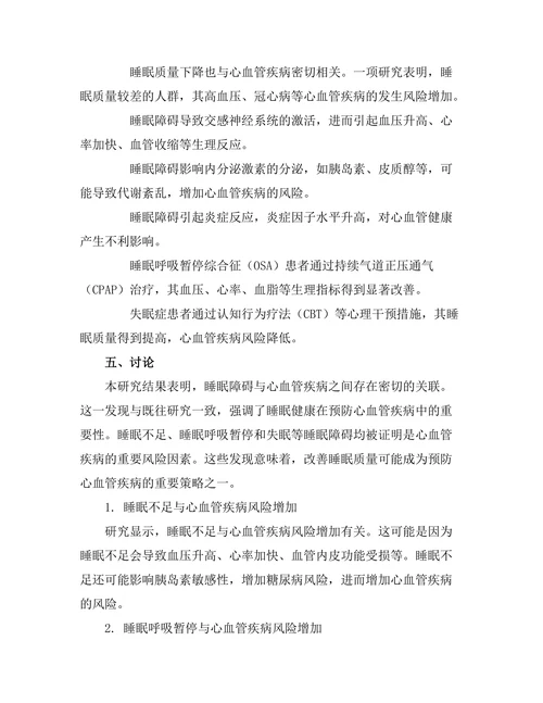 睡眠障碍对心血管健康的影响研究