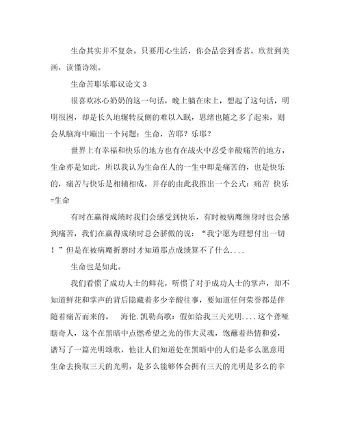 生命苦耶乐耶议论文