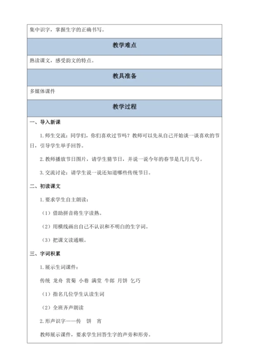 【核心素养】部编版语文二年级下册-识字2. 传统节日 第1课时（教案含反思）