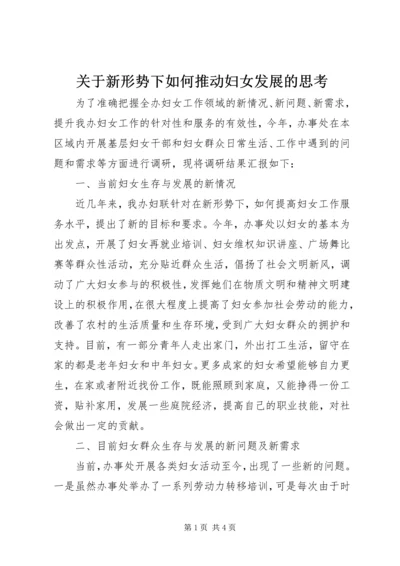 关于新形势下如何推动妇女发展的思考.docx