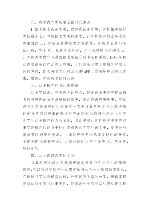 浅谈中职院校计算机通用职业素养之改革规划论文.docx