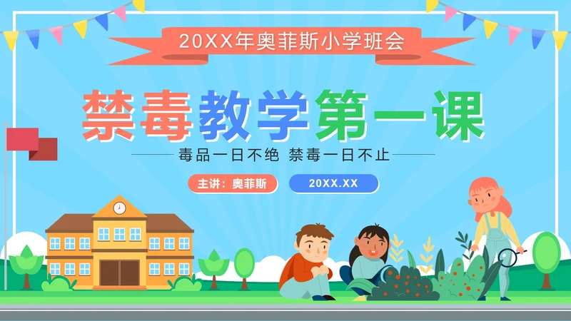 蓝色卡通禁毒教学第一课PPT模板