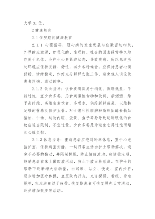 浅谈关于老年冠心病的健康教育论文.docx