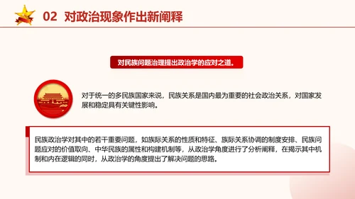 政治学自主性知识体系民族政治学专题党课PPT